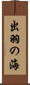 出羽の海 Scroll