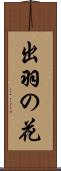 出羽の花 Scroll