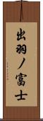 出羽ノ富士 Scroll