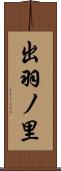 出羽ノ里 Scroll