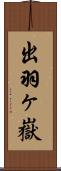 出羽ヶ嶽 Scroll