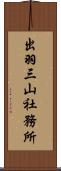 出羽三山社務所 Scroll