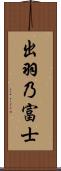 出羽乃富士 Scroll