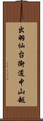 出羽仙台街道中山越 Scroll