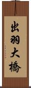 出羽大橋 Scroll