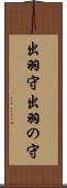 出羽守 Scroll