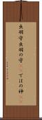 出羽守 Scroll