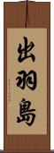 出羽島 Scroll
