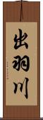 出羽川 Scroll