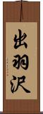 出羽沢 Scroll