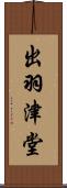 出羽津堂 Scroll