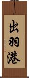 出羽港 Scroll