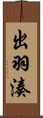 出羽湊 Scroll