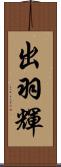 出羽輝 Scroll