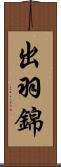 出羽錦 Scroll