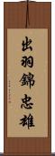 出羽錦忠雄 Scroll