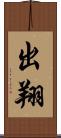 出翔 Scroll
