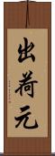 出荷元 Scroll