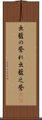 出藍の誉れ Scroll
