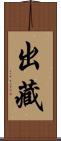 出藏 Scroll