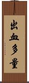出血多量 Scroll