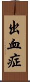 出血症 Scroll