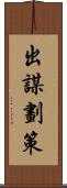出謀劃策 Scroll