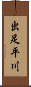 出足平川 Scroll
