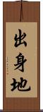 出身地 Scroll