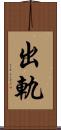 出軌 Scroll