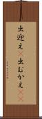 出迎え(P) Scroll