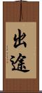 出途 Scroll
