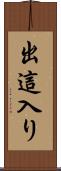 出這入り Scroll