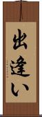 出逢い Scroll