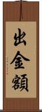 出金額 Scroll