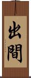 出間 Scroll