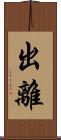 出離 Scroll