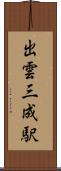出雲三成駅 Scroll