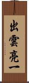 出雲亮一 Scroll