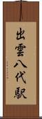 出雲八代駅 Scroll