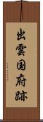 出雲国府跡 Scroll