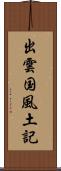 出雲国風土記 Scroll