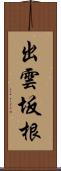 出雲坂根 Scroll