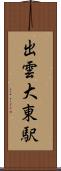 出雲大東駅 Scroll