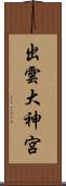 出雲大神宮 Scroll