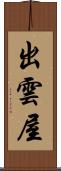 出雲屋 Scroll