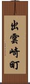 出雲崎町 Scroll