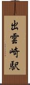 出雲崎駅 Scroll