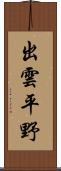 出雲平野 Scroll