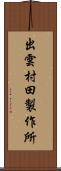 出雲村田製作所 Scroll